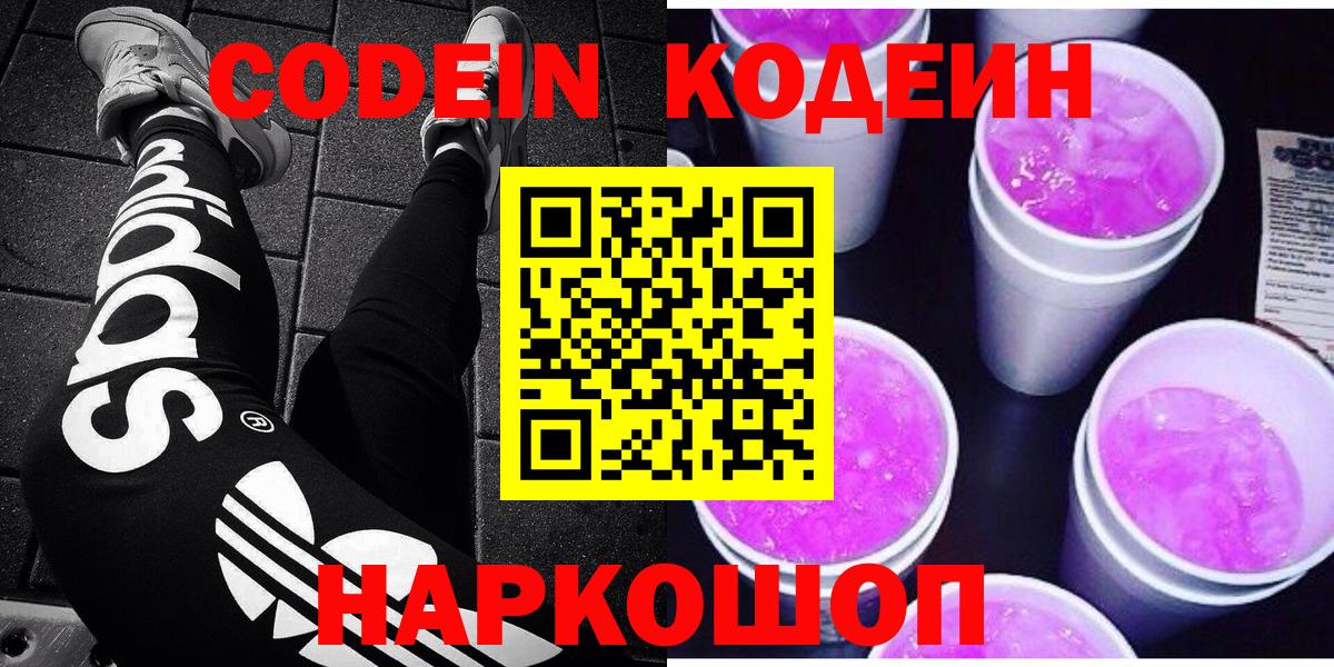 Кодеин напиток Lean (лин)  Кодеиновый сироп Lean Purple Drank  Вход с VPN  Моздок 
